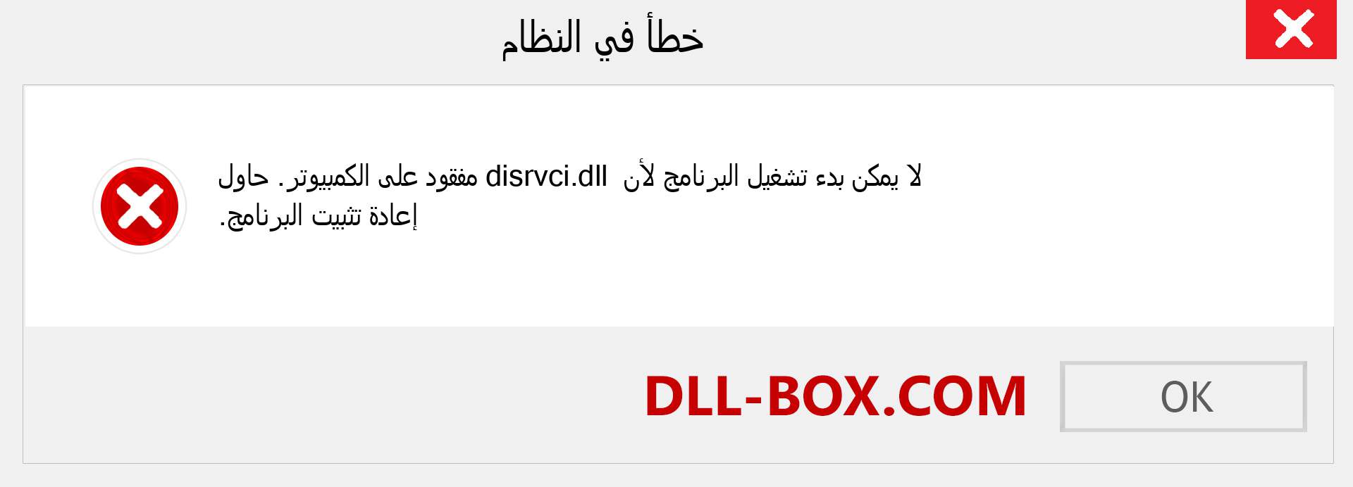 ملف disrvci.dll مفقود ؟. التنزيل لنظام التشغيل Windows 7 و 8 و 10 - إصلاح خطأ disrvci dll المفقود على Windows والصور والصور