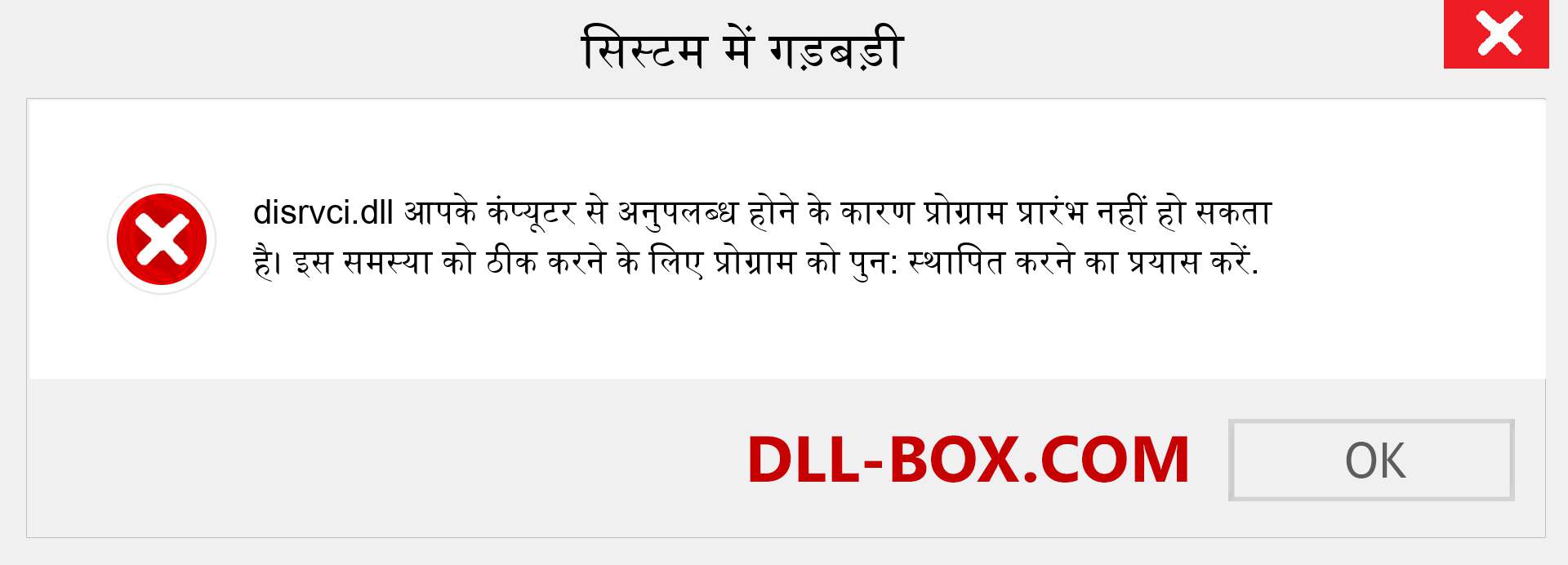 disrvci.dll फ़ाइल गुम है?. विंडोज 7, 8, 10 के लिए डाउनलोड करें - विंडोज, फोटो, इमेज पर disrvci dll मिसिंग एरर को ठीक करें