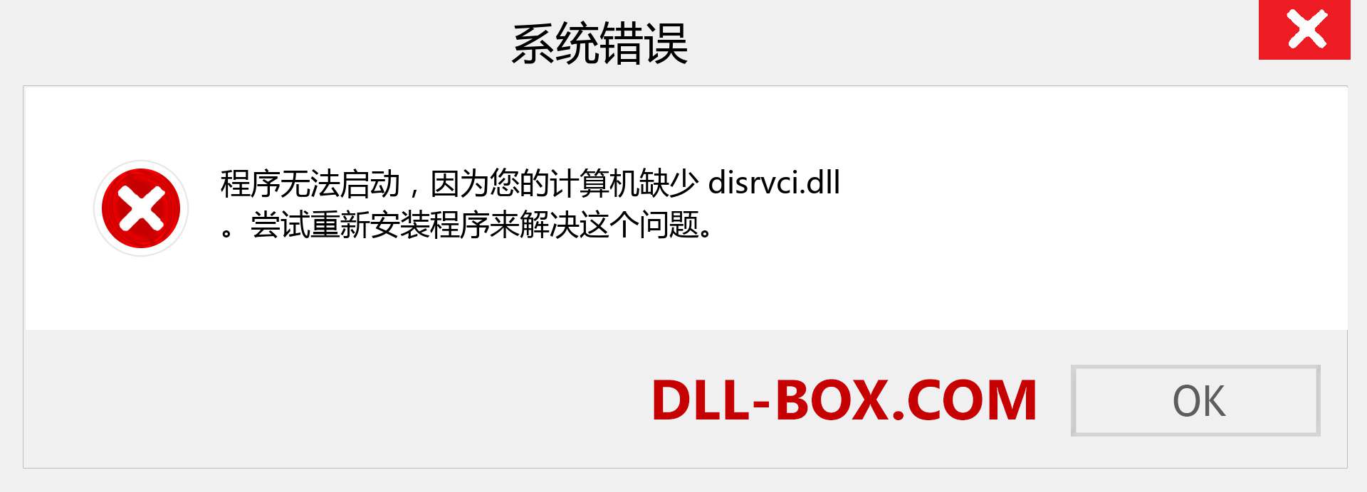 disrvci.dll 文件丢失？。 适用于 Windows 7、8、10 的下载 - 修复 Windows、照片、图像上的 disrvci dll 丢失错误